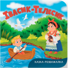 Івасик-Телесик. Казка-розважалка