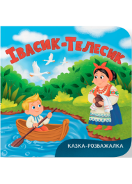 Івасик-Телесик. Казка-розважалка