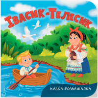 Івасик-Телесик. Казка-розважалка
