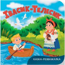 Івасик-Телесик. Казка-розважалка