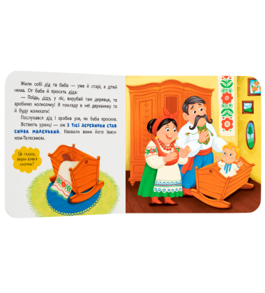 Івасик-Телесик. Казка-розважалка