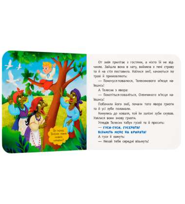 Івасик-Телесик. Казка-розважалка