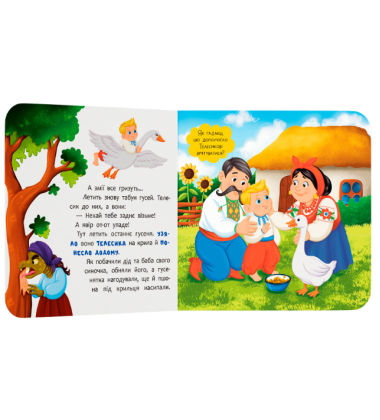 Івасик-Телесик. Казка-розважалка