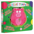 Книга-картонка. Веселі крутилки. Свійські тварини