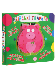 Книга-картонка. Веселі крутилки. Свійські тварини