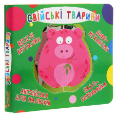Книга-картонка. Веселі крутилки. Свійські тварини