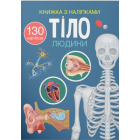 Книжка з наліпками. Тіло людини