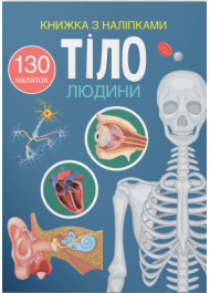 Книжка з наліпками. Тіло людини