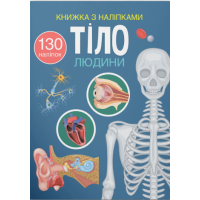Книжка з наліпками. Тіло людини