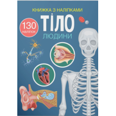 Книжка з наліпками. Тіло людини