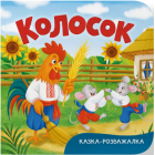 Колосок. Казка-розважалка