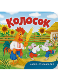 Колосок. Казка-розважалка