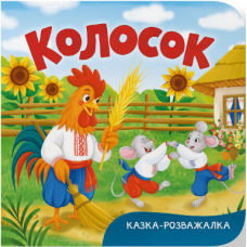Колосок. Казка-розважалка