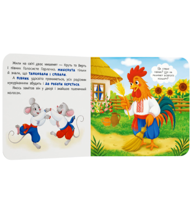 Колосок. Казка-розважалка