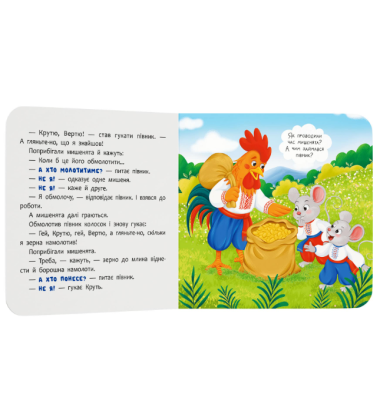 Колосок. Казка-розважалка