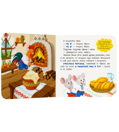 Колосок. Казка-розважалка