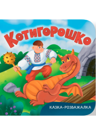 Котигорошко. Казка-розважалка