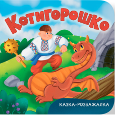 Котигорошко. Казка-розважалка