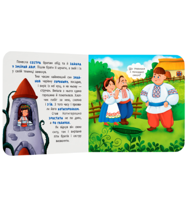 Котигорошко. Казка-розважалка