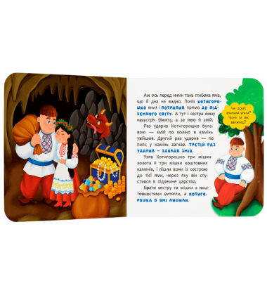 Котигорошко. Казка-розважалка