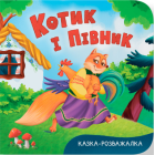Котик і півник. Казка-розважалка