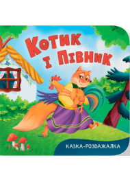 Котик і півник. Казка-розважалка