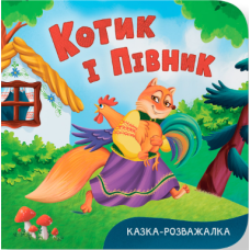 Котик і півник. Казка-розважалка