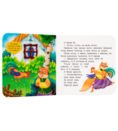 Котик і півник. Казка-розважалка