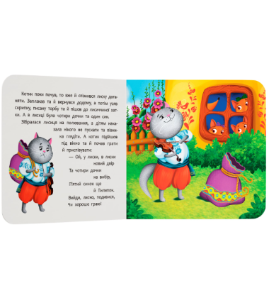 Котик і півник. Казка-розважалка