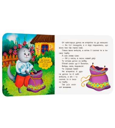 Котик і півник. Казка-розважалка