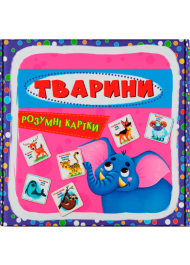 Розумні картки. Тварини. 30 карток