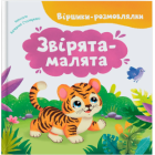 Віршики-розмовлялки. Звірята-малята