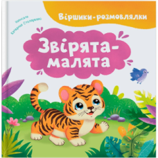 Віршики-розмовлялки. Звірята-малята