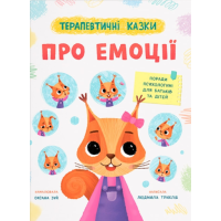 Терапевтичні казки. Про емоції