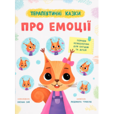 Терапевтичні казки. Про емоції