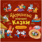 Українські народні казки малюкам