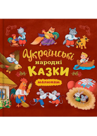 Українські народні казки малюкам