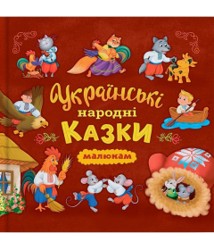 Українські народні казки малюкам