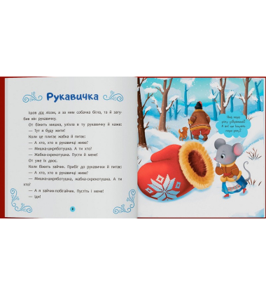 Українські народні казки малюкам