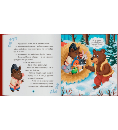 Українські народні казки малюкам