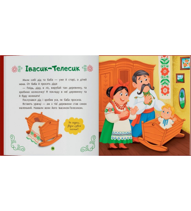 Українські народні казки малюкам