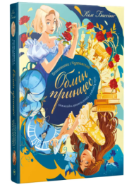 Попелюшка і Чудовисько (або Красуня і кришталевий черевичок) Книга 1