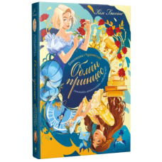 Попелюшка і Чудовисько (або Красуня і кришталевий черевичок) Книга 1