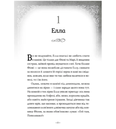 Попелюшка і Чудовисько (або Красуня і кришталевий черевичок) Книга 1