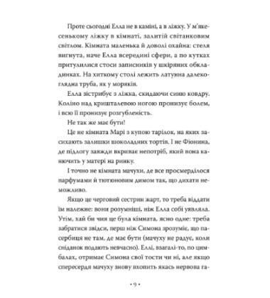 Попелюшка і Чудовисько (або Красуня і кришталевий черевичок) Книга 1