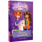 Таємне Королівство. Книга 2. Долина єдинорогів