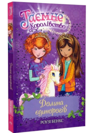 Таємне Королівство. Книга 2. Долина єдинорогів