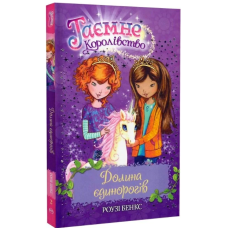 Таємне Королівство. Книга 2. Долина єдинорогів