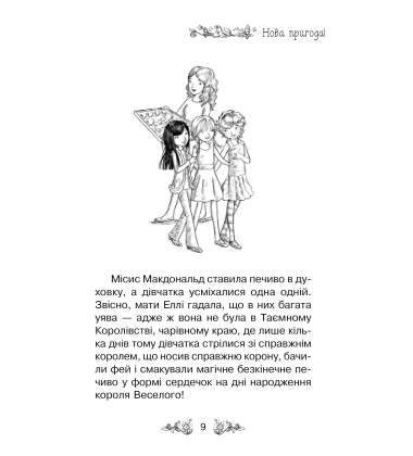 Таємне Королівство. Книга 2. Долина єдинорогів