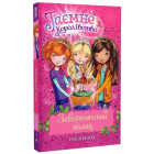 Таємне Королівство. Книга 1. Заворожений палац